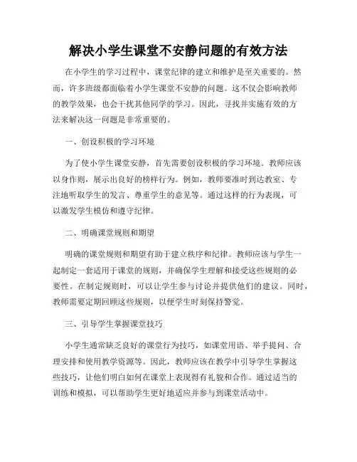 解决小学生课堂不安静问题的有效方法