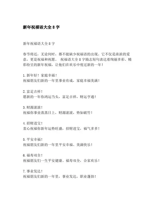新年祝福语大全8字