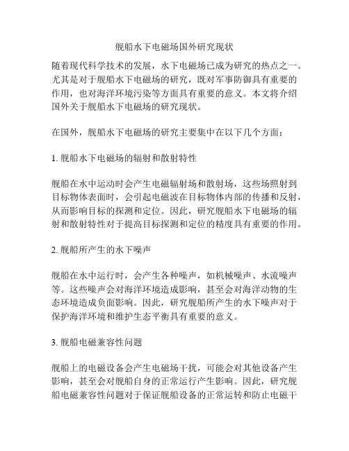 舰船水下电磁场国外研究现状