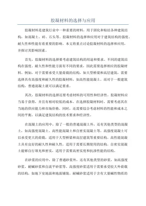 胶凝材料的选择与应用