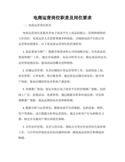 电商运营岗位职责及岗位要求