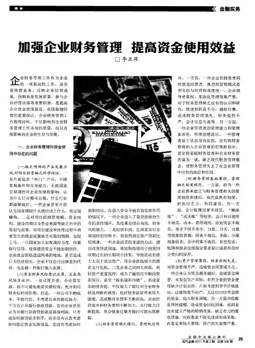 加强企业财务管理 提高资金使用效益