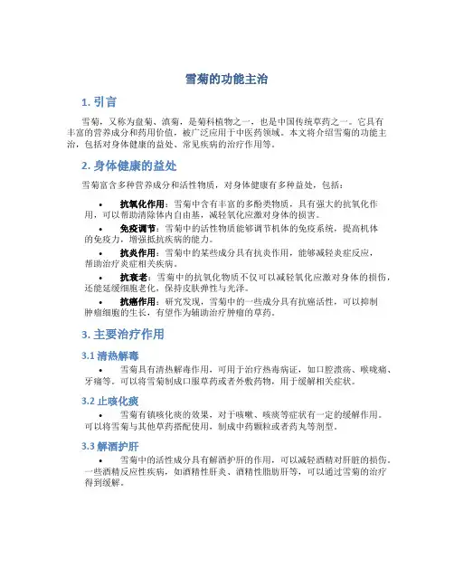 雪菊的功能主治