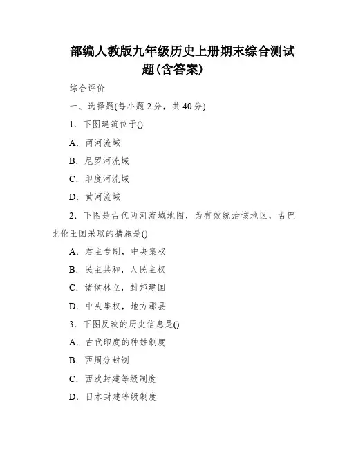 部编人教版九年级历史上册期末综合测试题(含答案)