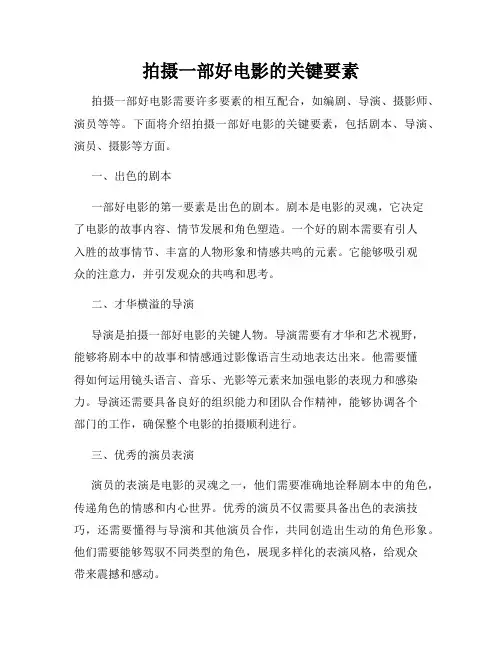 拍摄一部好电影的关键要素
