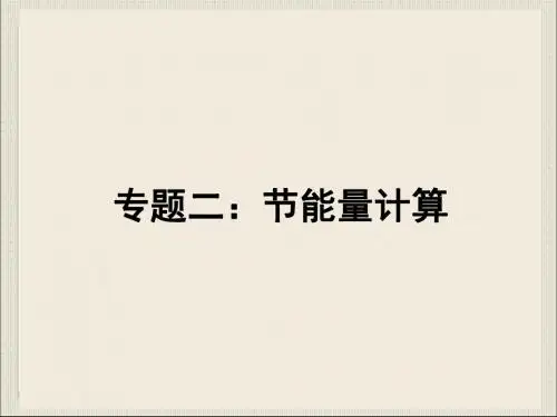 能源管理与能源评价 专题1 节能量计算
