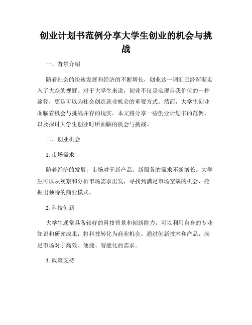 创业计划书范例分享大学生创业的机会与挑战