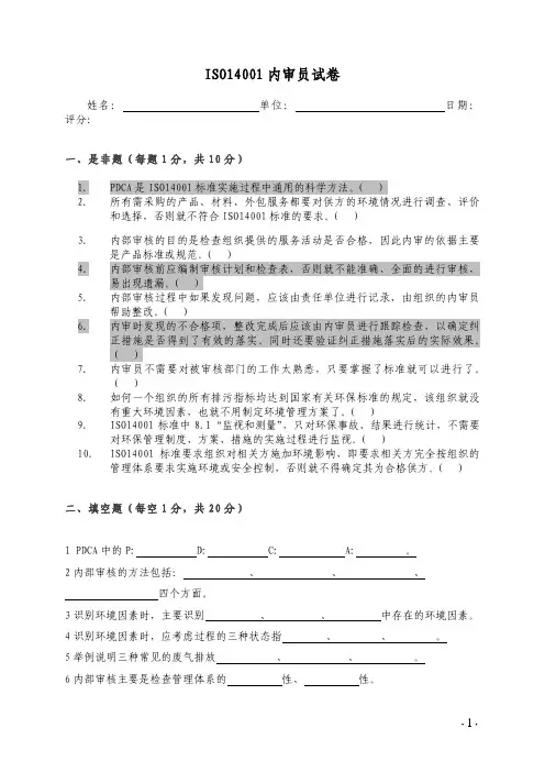 ISO14001-2015内审员考试试题及答案
