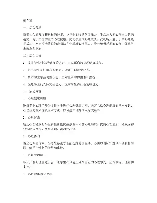 小学心理疏导活动总结(3篇)