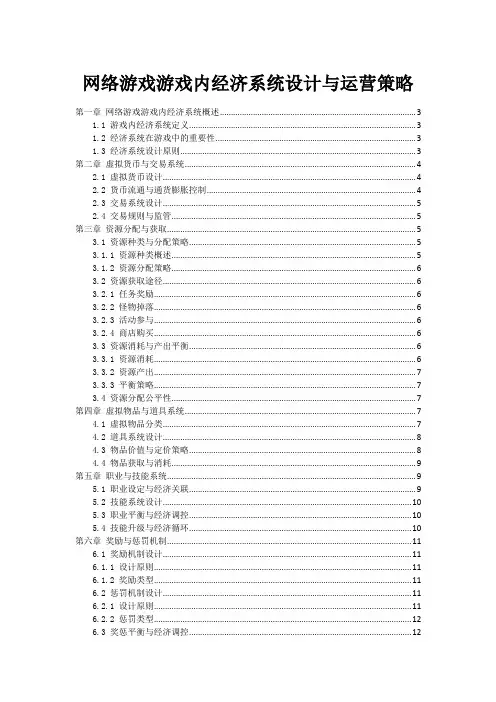 网络游戏游戏内经济系统设计与运营策略