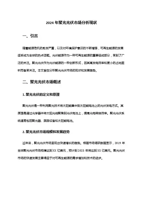2024年聚光光伏市场分析现状