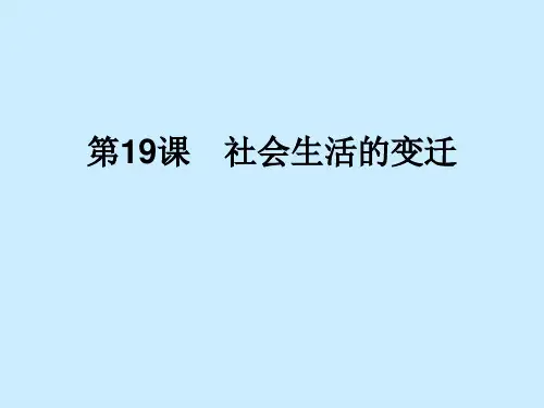 人教部编版八年级下册第六单元第19课 社会生活的变迁
