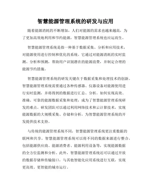 智慧能源管理系统的研发与应用