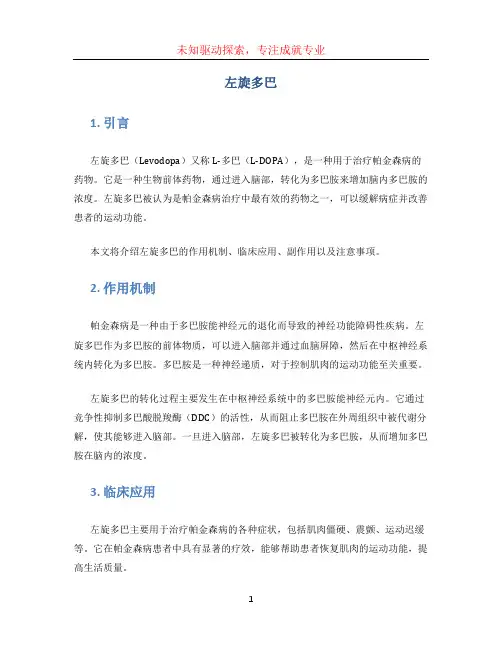 左旋多巴文档