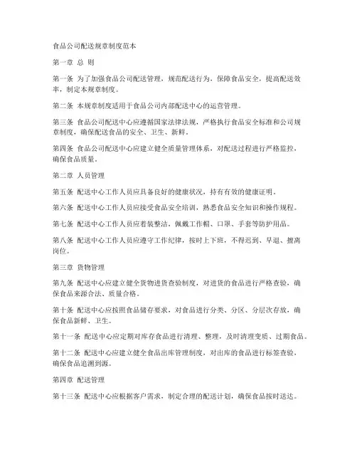 食品公司配送规章制度范本