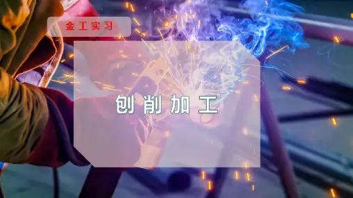 刨 削 加 工