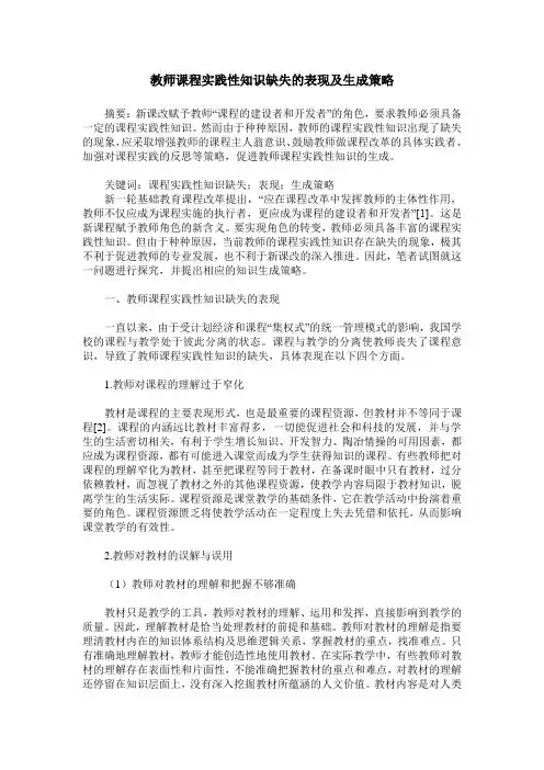 教师课程实践性知识缺失的表现及生成策略