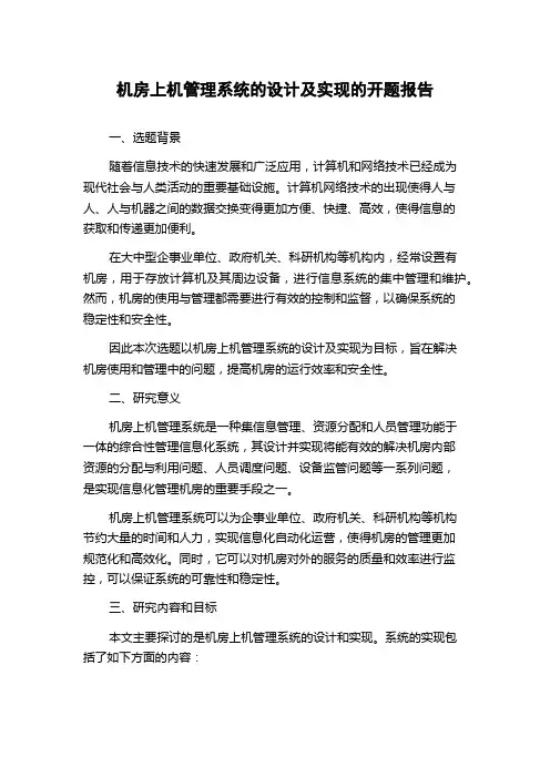 机房上机管理系统的设计及实现的开题报告