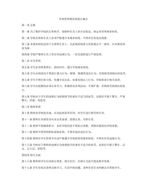 学校管理规章制度汇编全