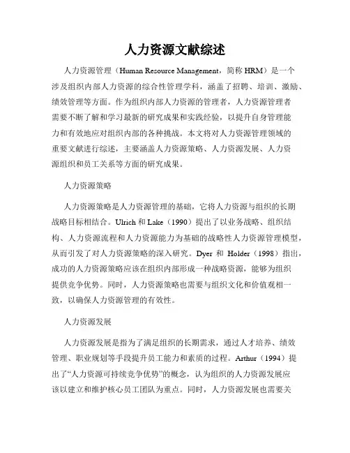 人力资源文献综述
