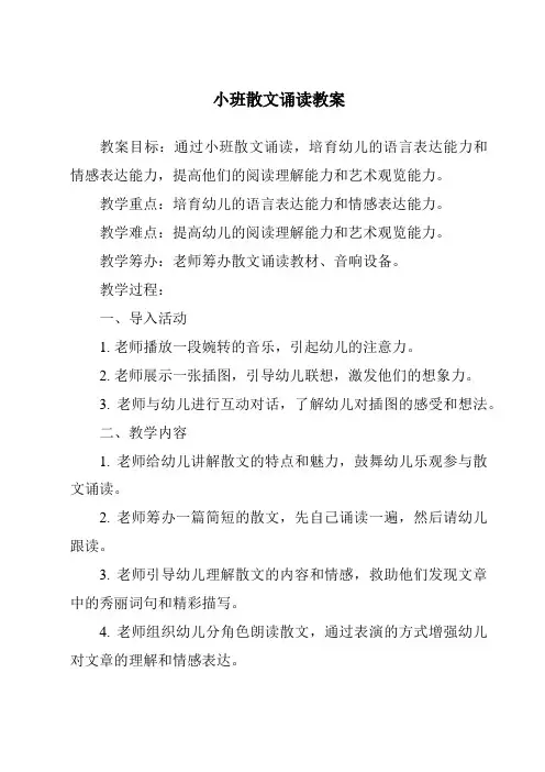 小班散文诵读教案