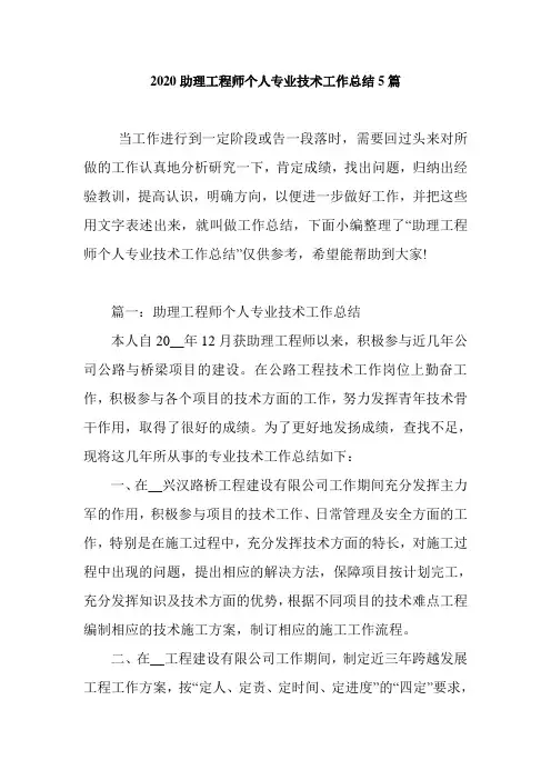 2020助理工程师个人专业技术工作总结5篇