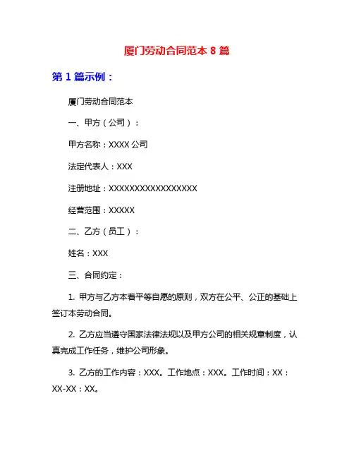 厦门劳动合同范本8篇