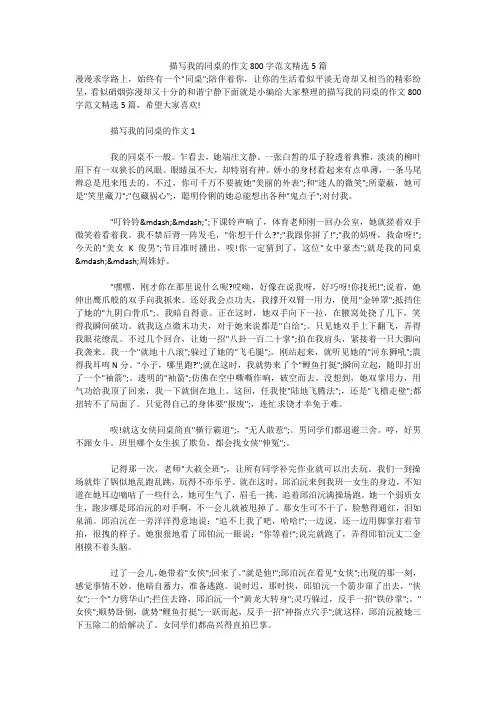 描写我的同桌的作文800字范文精选5篇