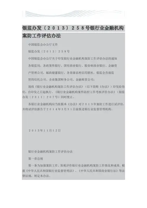 银行业金融机构案防工作评估办法[精品文档]