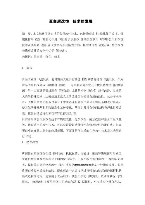 蛋白质改性技术的发展