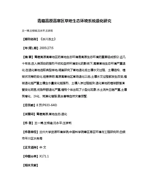 青藏高原高寒区草地生态环境系统退化研究