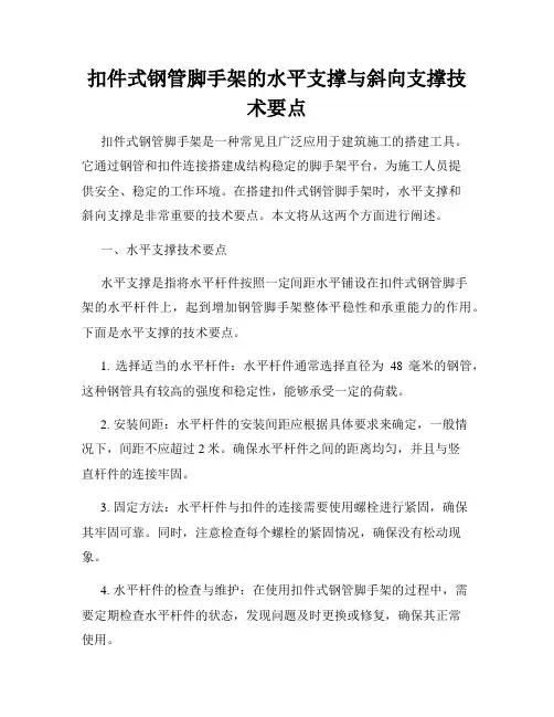 扣件式钢管脚手架的水平支撑与斜向支撑技术要点