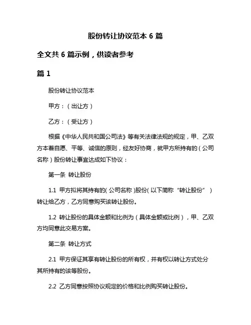 股份转让协议范本6篇
