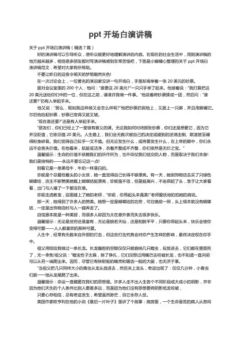 关于ppt开场白演讲稿（精选7篇）