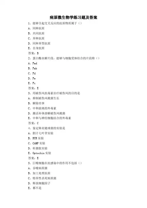 病原微生物学练习题及答案1