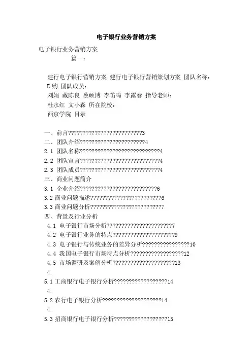 电子银行业务营销方案