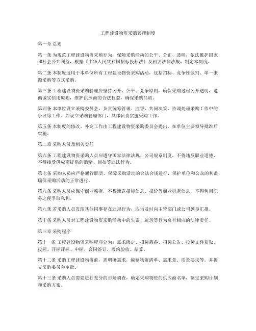 工程建设物资采购管理制度