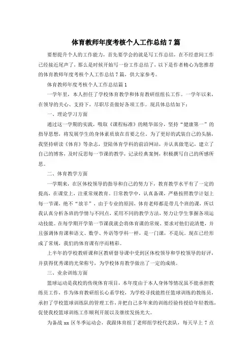 体育教师年度考核个人工作总结7篇