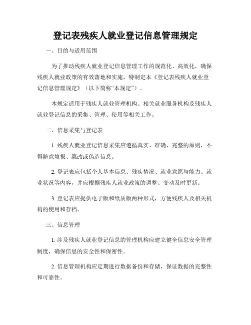 登记表残疾人就业登记信息管理规定