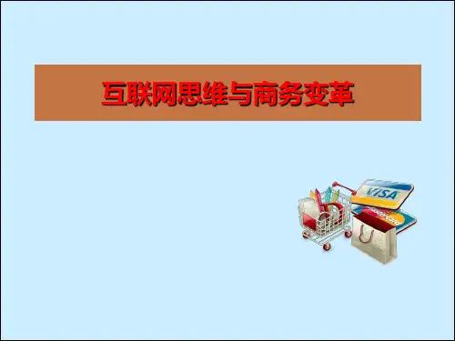 互联网思维PPT课件
