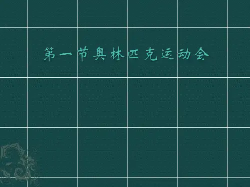 奥林匹克运动会ppt