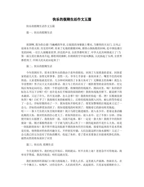 快乐的假期生活作文五篇