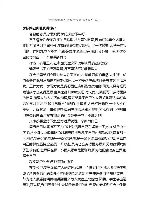学校结业典礼优秀主持词（精选11篇）