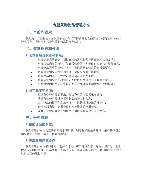 食堂采购物品管理办法