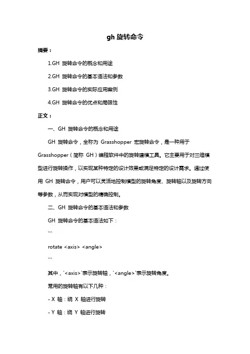 gh旋转命令