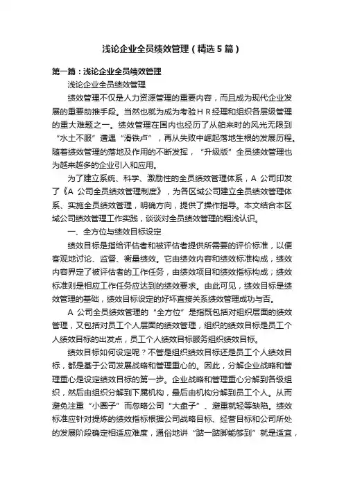 浅论企业全员绩效管理（精选5篇）