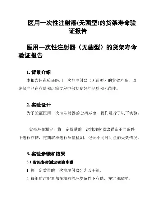 医用一次性注射器(无菌型)的货架寿命验证报告