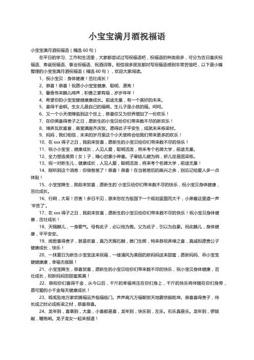 小宝宝满月酒祝福语（精选60句）