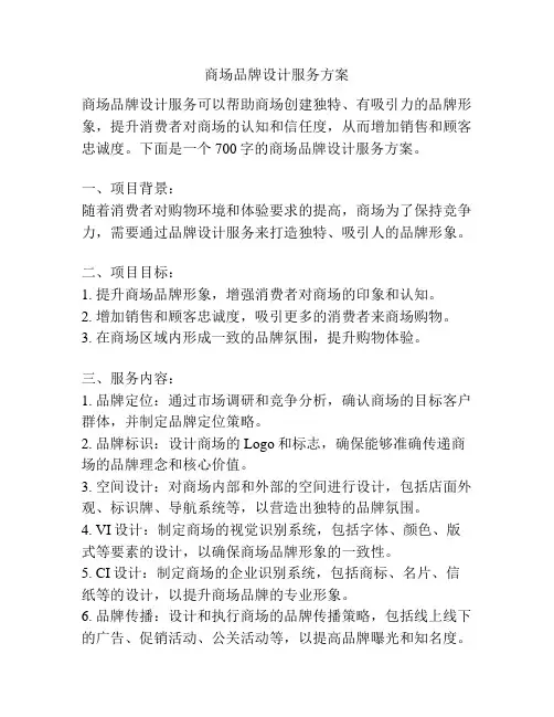 商场品牌设计服务方案