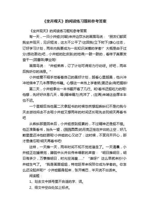 《坐井观天》的阅读练习题和参考答案
